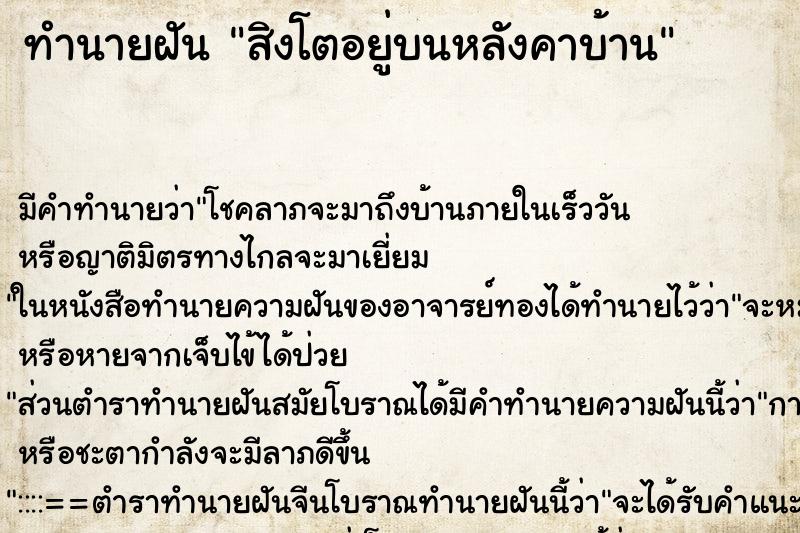 ทำนายฝันทำนายฝันสิงโตอยู่บนหลังคาบ้าน