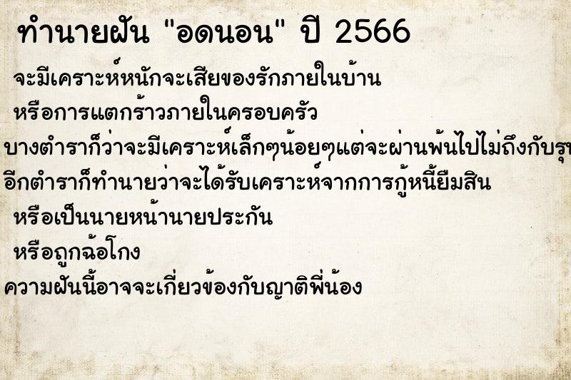 ทำนายฝันอดนอน ทำนายฝันทำนายฝันอดนอน