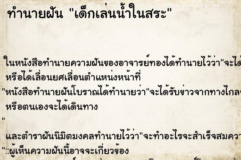 ทำนายฝัน เด็กเล่นน้ำในสระ