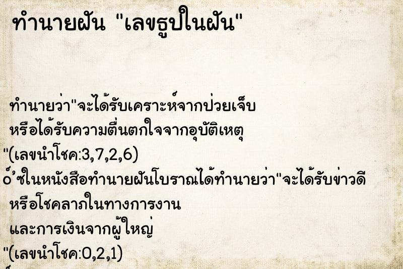 ทำนายฝัน เลขธูปในฝัน