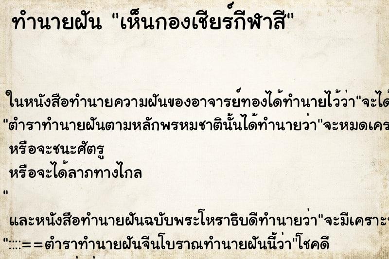 ทำนายฝันเห็นกองเชียร์กีฬาสี ทำนายฝันทำนายฝันเห็นกองเชียร์กีฬาสี