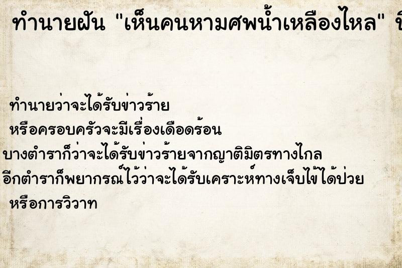 ทำนายฝัน เห็นคนหามศพน้ำเหลืองไหล