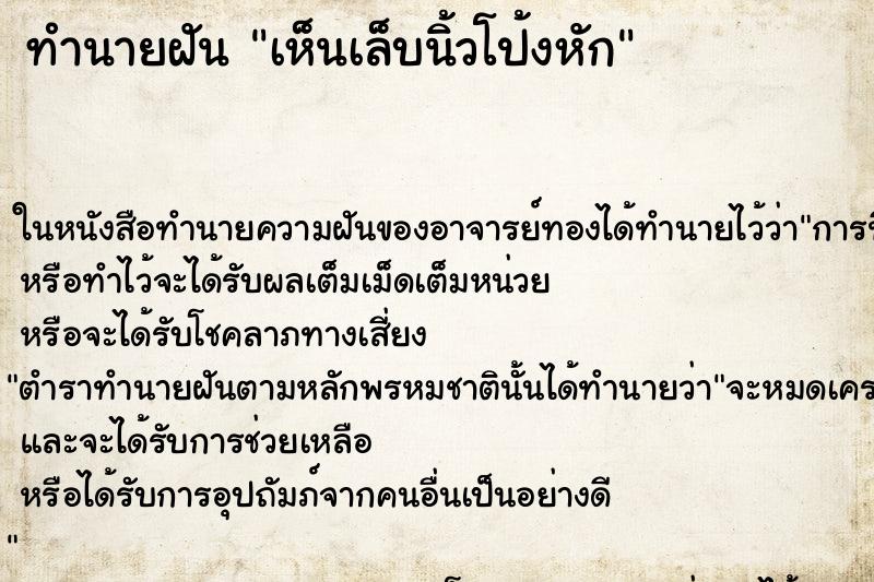 ทำนายฝันเห็นเล็บนิ้วโป้งหัก ทำนายฝันทำนายฝันเห็นเล็บนิ้วโป้งหัก