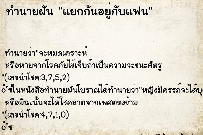 ทำนายฝัน แยกกันอยู่กับแฟน