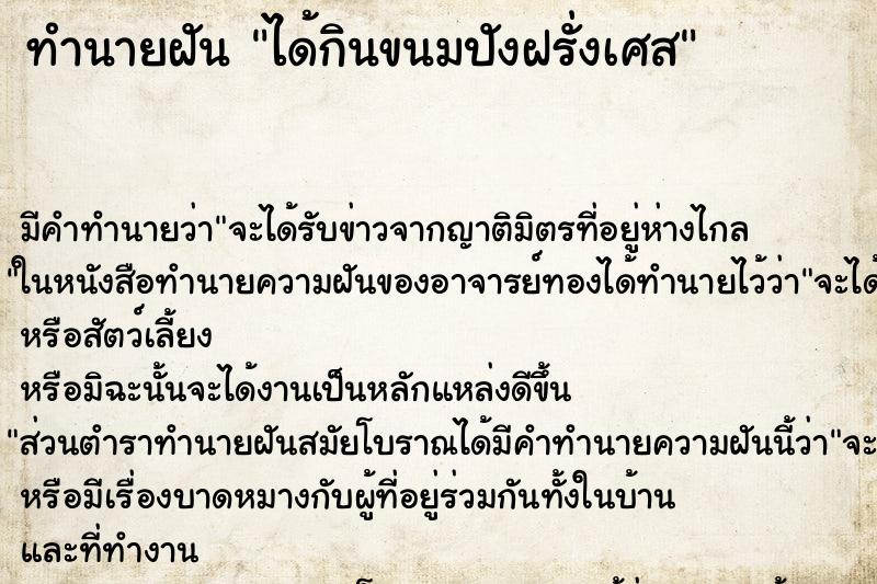 ทำนายฝัน ได้กินขนมปังฝรั่งเศส