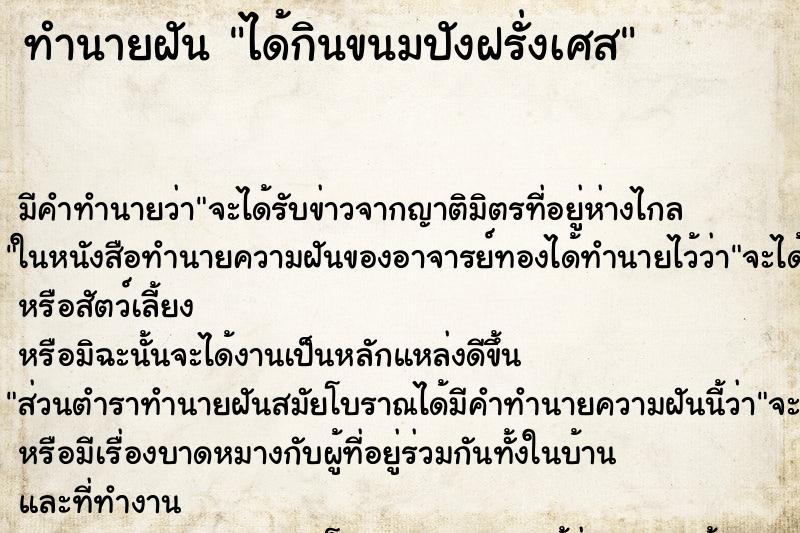 ทำนายฝัน ได้กินขนมปังฝรั่งเศส ตำราโบราณ แม่นที่สุดในโลก