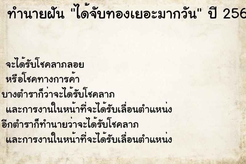 ทำนายฝัน ได้จับทองเยอะมากวัน ทำนายฝัน ได้จับทองเยอะมากวัน