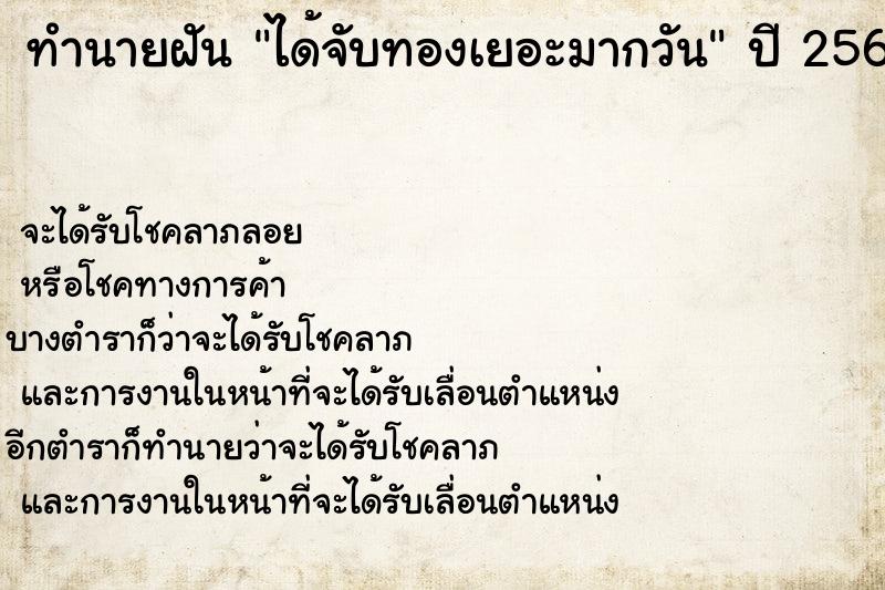 ทำนายฝัน ได้จับทองเยอะมากวัน ตำราโบราณ แม่นที่สุดในโลก