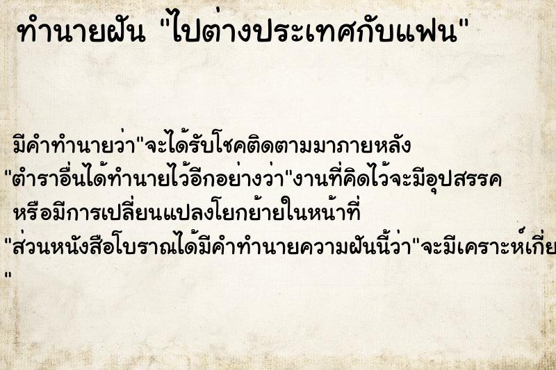 ทำนายฝันทำนายฝันไปต่างประเทศกับแฟน
