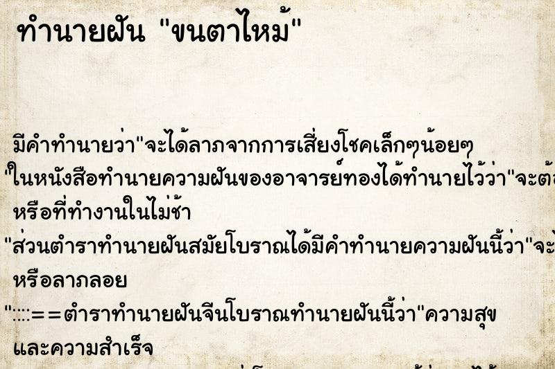ทำนายฝัน ขนตาไหม้