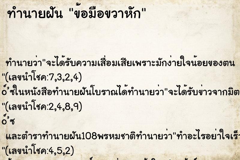 ทำนายฝัน ข้อมือขวาหัก ทำนายฝัน ข้อมือขวาหัก