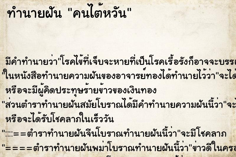 ทำนายฝันคนไต้หวัน ทำนายฝันทำนายฝันคนไต้หวัน