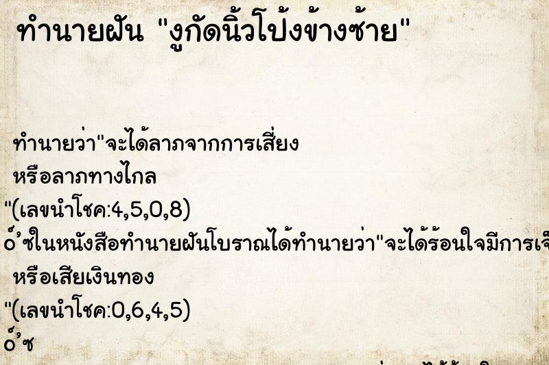 ทำนายฝัน งูกัดนิ้วโป้งข้างซ้าย ทำนายฝัน งูกัดนิ้วโป้งข้างซ้าย