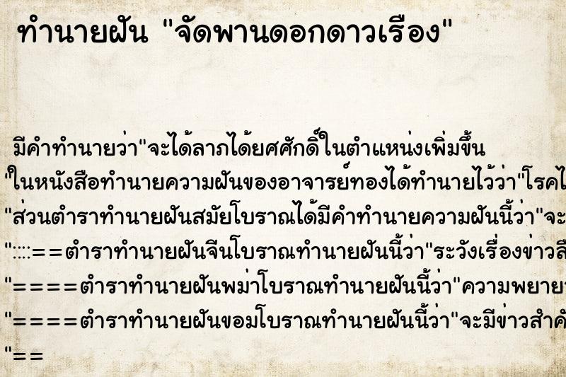 ทำนายฝัน จัดพานดอกดาวเรือง ตำราโบราณ แม่นที่สุดในโลก