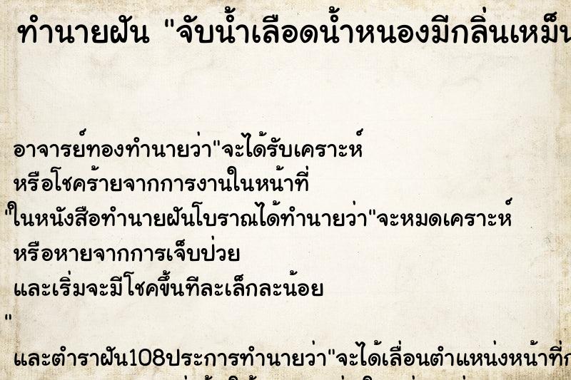 ทำนายฝัน จับน้ำเลือดน้ำหนองมีกลิ่นเหม็นมาก ตำราโบราณ แม่นที่สุดในโลก