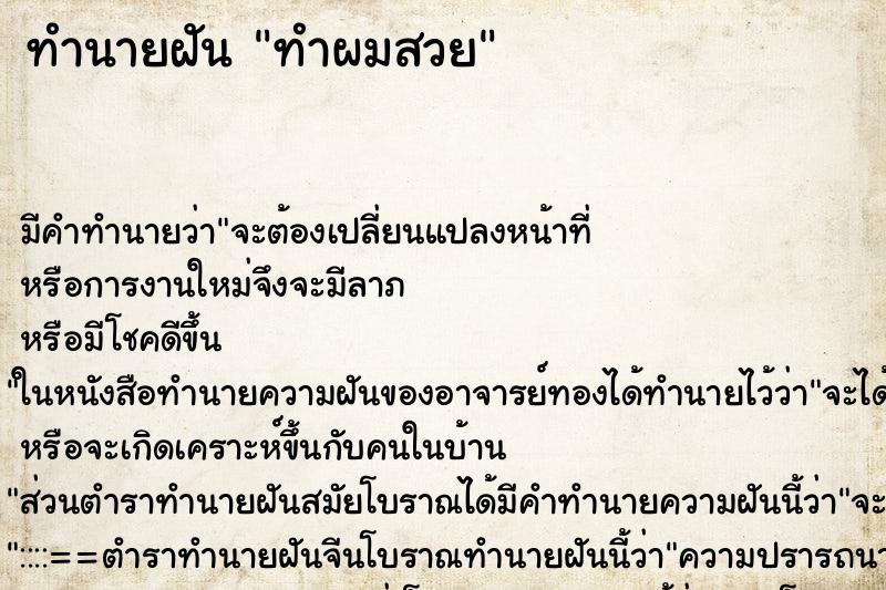 ทำนายฝัน ทำผมสวย ทำนายฝัน ทำผมสวย
