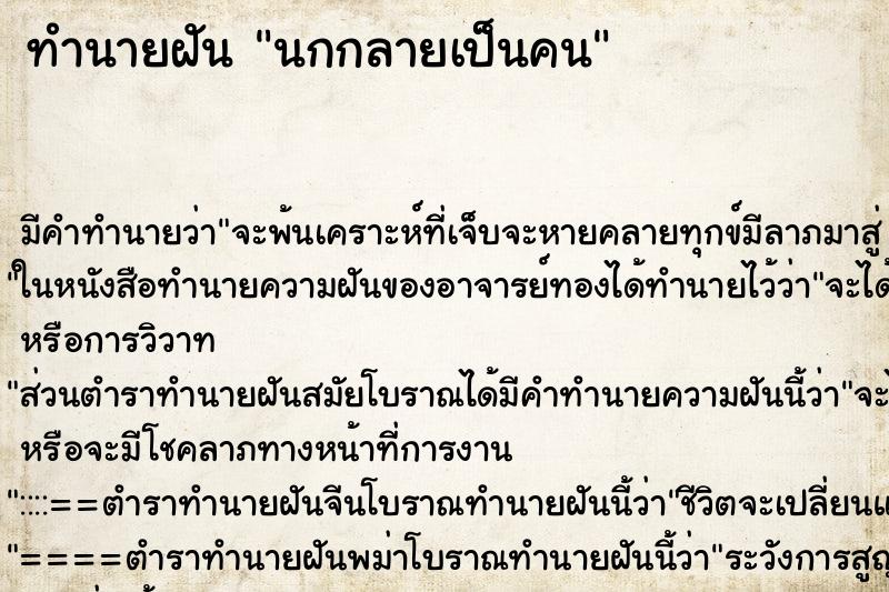 ทำนายฝัน นกกลายเป็นคน ทำนายฝัน นกกลายเป็นคน
