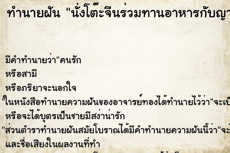 ทำนายฝันทำนายฝันนั่งโต๊ะจีนร่วมทานอาหารกับญาติ