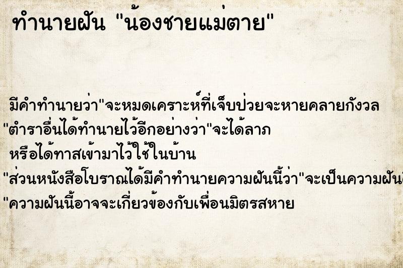 ทำนายฝันทำนายฝันน้องชายแม่ตาย