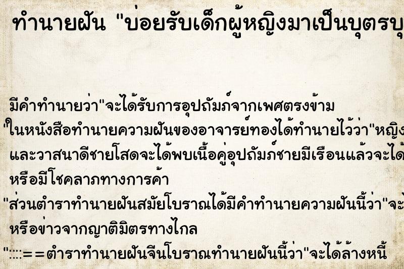 ทำนายฝันทำนายฝันบ่อยรับเด็กผู้หญิงมาเป็นบุตรบุญธรรม