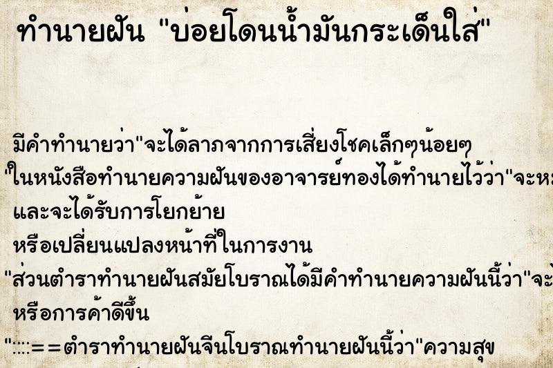 ทำนายฝันบ่อยโดนน้ำมันกระเด็นใส่ ทำนายฝันทำนายฝันบ่อยโดนน้ำมันกระเด็นใส่