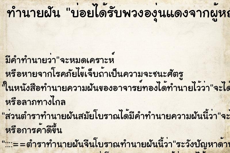 ทำนายฝันบ่อยได้รับพวงองุ่นแดงจากผู้หญิง ทำนายฝันทำนายฝันบ่อยได้รับพวงองุ่นแดงจากผู้หญิง