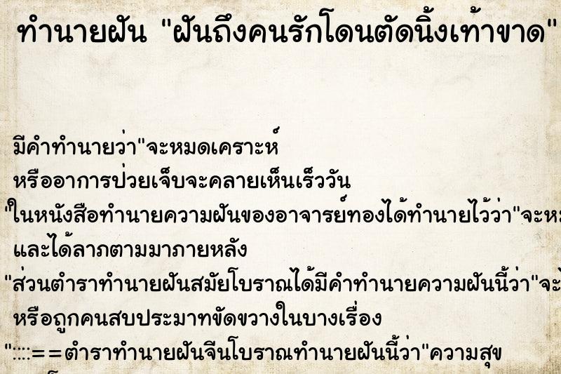ทำนายฝันทำนายฝันฝันถึงคนรักโดนตัดนิ้งเท้าขาด