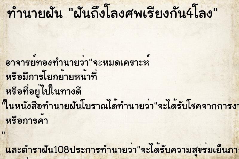 ทำนายฝันฝันถึงโลงศพเรียงกัน4โลง ทำนายฝันทำนายฝันฝันถึงโลงศพเรียงกัน4โลง