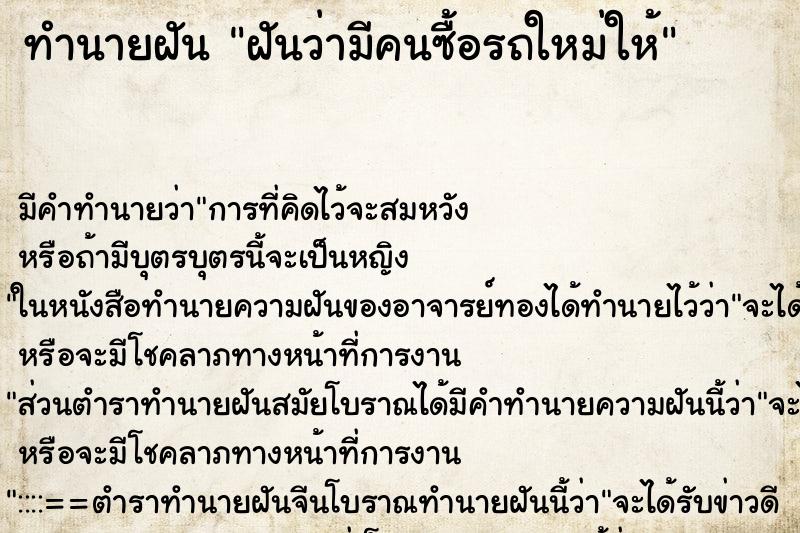 ทำนายฝัน ฝันว่ามีคนซื้อรถใหม่ให้ ตำราโบราณ แม่นที่สุดในโลก