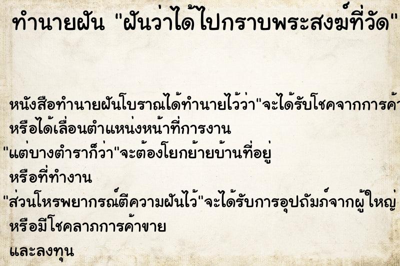 ทำนายฝันฝันว่าได้ไปกราบพระสงฆ์ที่วัด ทำนายฝันทำนายฝันฝันว่าได้ไปกราบพระสงฆ์ที่วัด