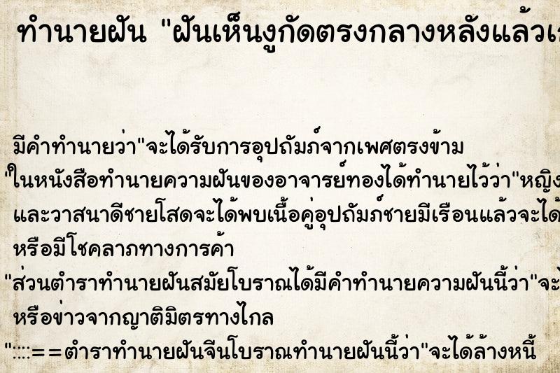 ทำนายฝันฝันเห็นงูกัดตรงกลางหลังแล้วเกาะติดแน่น ทำนายฝันทำนายฝันฝันเห็นงูกัดตรงกลางหลังแล้วเกาะติดแน่น