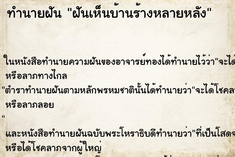 ทำนายฝันทำนายฝันฝันเห็นบ้านร้างหลายหลัง