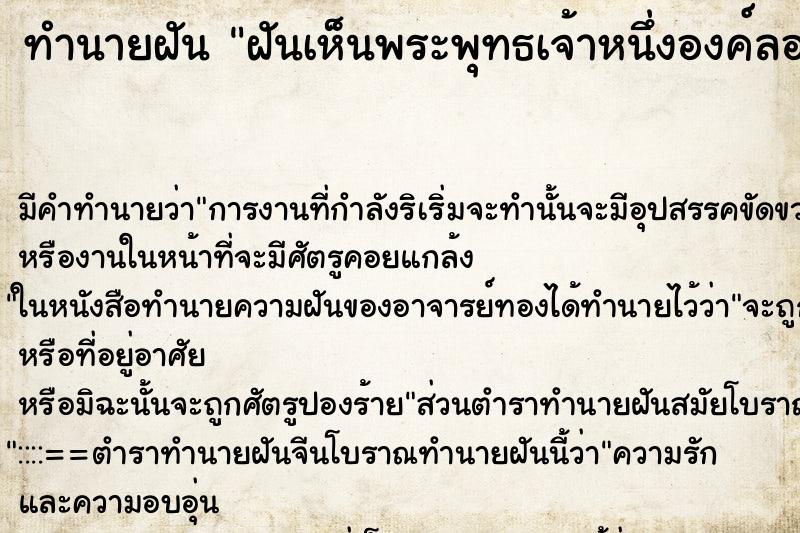 ทำนายฝันฝันเห็นพระพุทธเจ้าหนึ่งองค์ลอยอยู่บนฟ้า ทำนายฝันทำนายฝันฝันเห็นพระพุทธเจ้าหนึ่งองค์ลอยอยู่บนฟ้า
