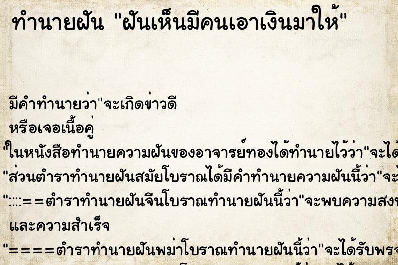 ทำนายฝันฝันเห็นมีคนเอาเงินมาให้ ทำนายฝันทำนายฝันฝันเห็นมีคนเอาเงินมาให้