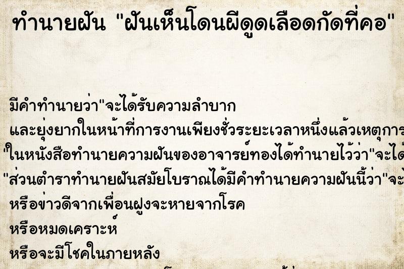 ทำนายฝันฝันเห็นโดนผีดูดเลือดกัดที่คอ ทำนายฝันทำนายฝันฝันเห็นโดนผีดูดเลือดกัดที่คอ