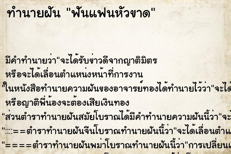 ทำนายฝันทำนายฝันฟันแฟนหัวขาด