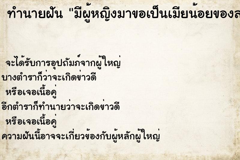ทำนายฝันมีผู้หญิงมาขอเป็นเมียน้อยของสามี ทำนายฝันทำนายฝันมีผู้หญิงมาขอเป็นเมียน้อยของสามี