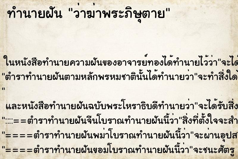 ทำนายฝัน ว่าฆ่าพระภิษุตาย ทำนายฝัน ว่าฆ่าพระภิษุตาย