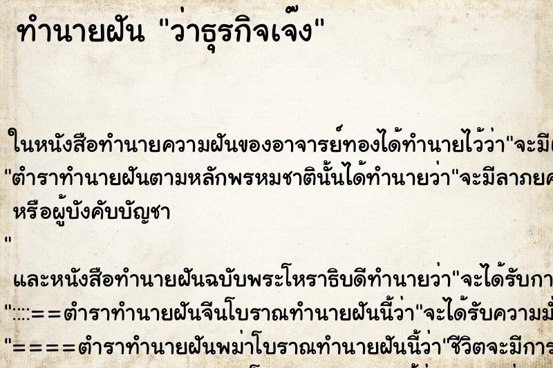 ทำนายฝันว่าธุรกิจเจ๊ง ทำนายฝันทำนายฝันว่าธุรกิจเจ๊ง
