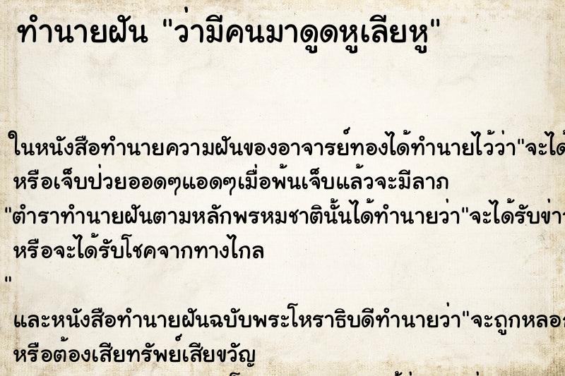 ทำนายฝันว่ามีคนมาดูดหูเลียหู ทำนายฝันทำนายฝันว่ามีคนมาดูดหูเลียหู