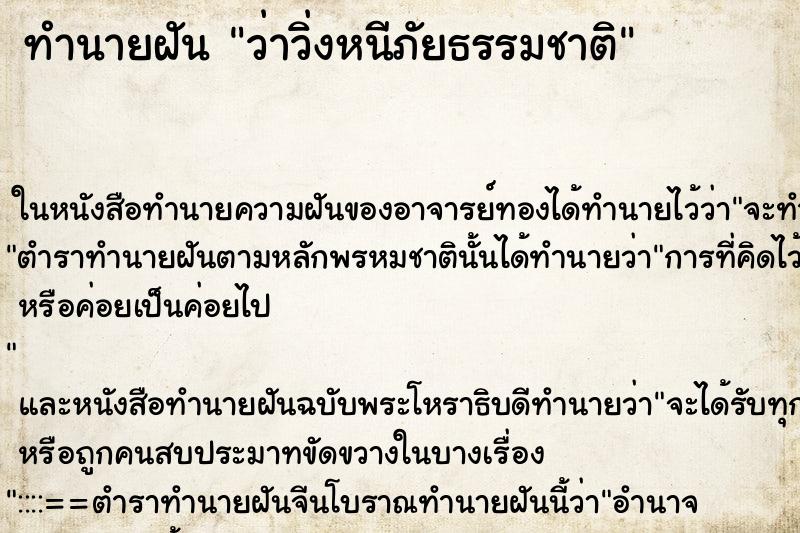 ทำนายฝันว่าวิ่งหนีภัยธรรมชาติ ทำนายฝันทำนายฝันว่าวิ่งหนีภัยธรรมชาติ