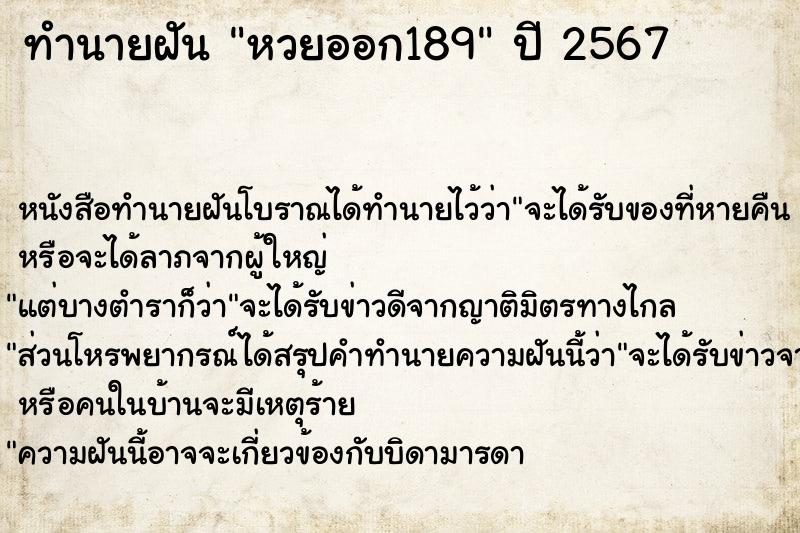 ทำนายฝันหวยออก189 ทำนายฝันทำนายฝันหวยออก189