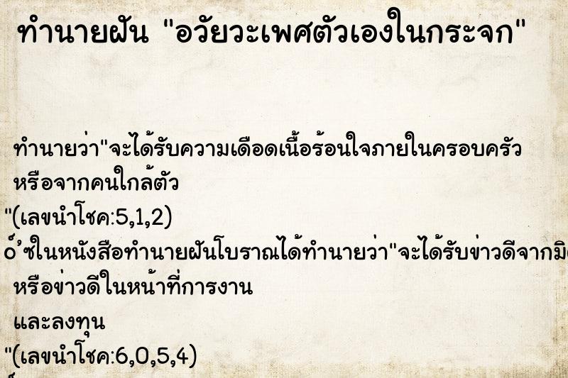ทำนายฝัน อวัยวะเพศตัวเองในกระจก ทำนายฝัน อวัยวะเพศตัวเองในกระจก