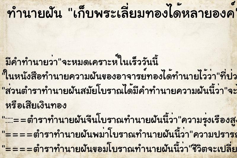 ทำนายฝัน เก็บพระเลี่ยมทองได้หลายองค์ ตำราโบราณ แม่นที่สุดในโลก