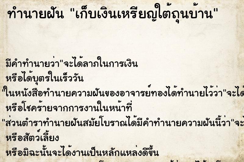 ทำนายฝันเก็บเงินเหรียญใต้ถุนบ้าน ทำนายฝันทำนายฝันเก็บเงินเหรียญใต้ถุนบ้าน