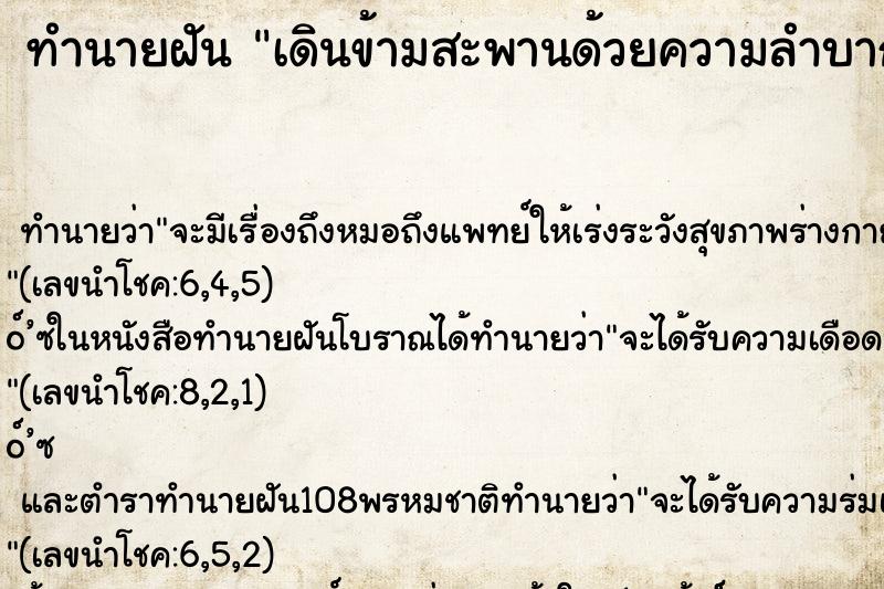 ทำนายฝันเดินข้ามสะพานด้วยความลำบาก ทำนายฝันทำนายฝันเดินข้ามสะพานด้วยความลำบาก