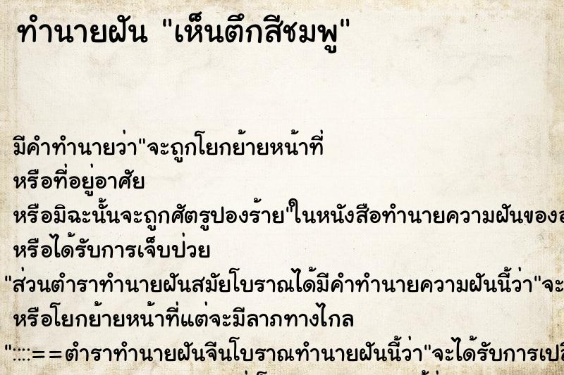 ทำนายฝัน เห็นตึกสีชมพู ตำราโบราณ แม่นที่สุดในโลก