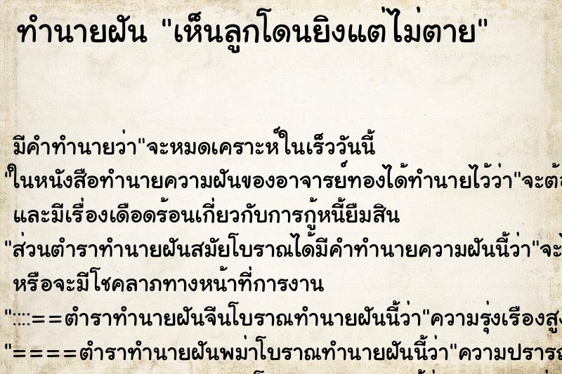 ทำนายฝัน เห็นลูกโดนยิงแต่ไม่ตาย ทำนายฝัน เห็นลูกโดนยิงแต่ไม่ตาย
