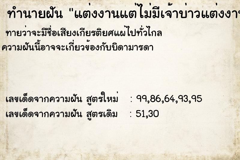 ทำนายฝันทำนายฝันแต่งงานแต่ไม่มีเจ้าบ่าวแต่งงานแต่ไม่มีเจ้าบ่าว