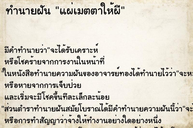 ทำนายฝัน แผ่เมตตาให้ผี ตำราโบราณ แม่นที่สุดในโลก